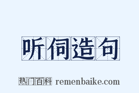 听伺造句是什么意思的图片